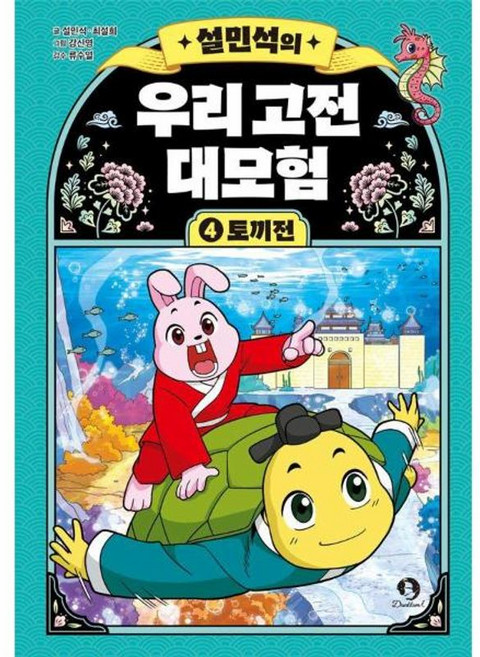 설민석의 우리 고전 대모험 4 토끼전 양장, 주식회사 단꿈아이
