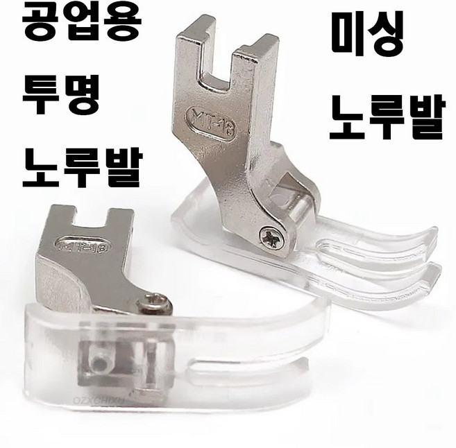 최신형 공업용 미싱노루발 기본노루발 미싱노루발 AC-20 평노루발 패션노루발 투명 노루발 미싱부속 미싱부자재 미싱용품 공업용미싱 공업용노루발 뿔노루발 테프론, 1개