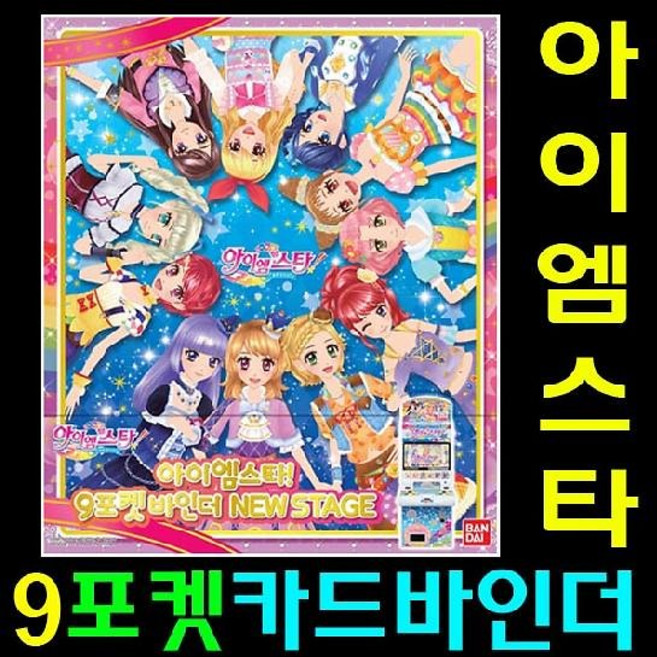 반다이 아이엠스타 9포켓 바인더 - 아이엠스타 바인더, 1개