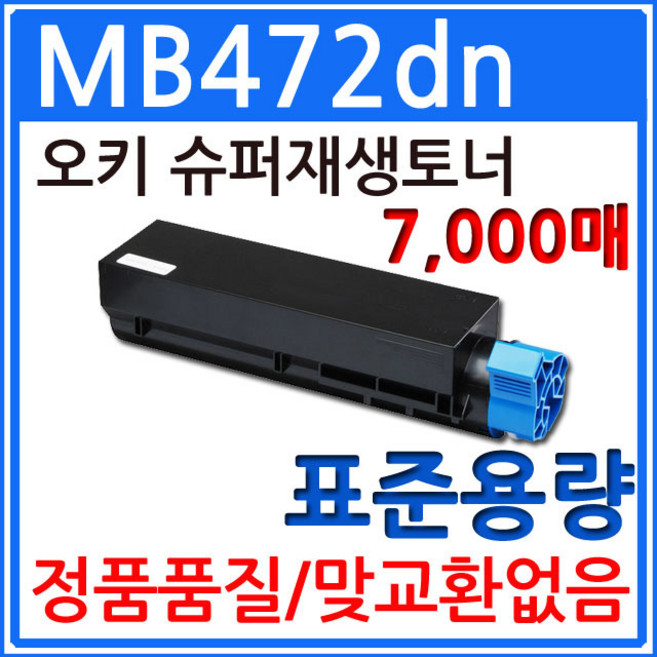 OKI MB472dn 표준용량 재생토너 45807107 고품질출력 7 000매, 1개