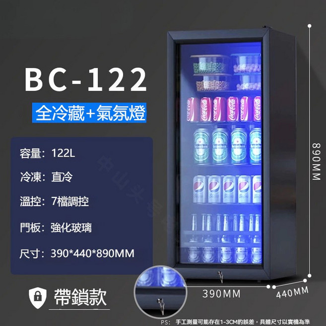 BC-122 全冷藏展示櫃 122L 強化玻璃門板 7檔調控, BC-122黑單冷+氛圍燈+帶鎖一級能效, 1個