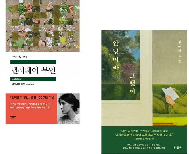 (인기도서) (버지니아 울프) 댈러웨이 부인 + (김애란) 안녕이라 그랬어 (전2권)