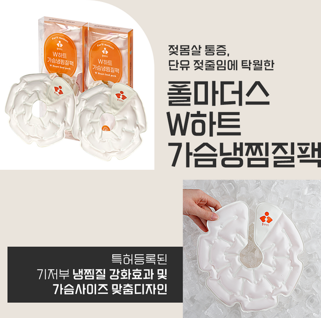 젖몸살 울혈 단유 유방찜질팩 가슴 냉찜질 아이스팩 2개 폴마더스