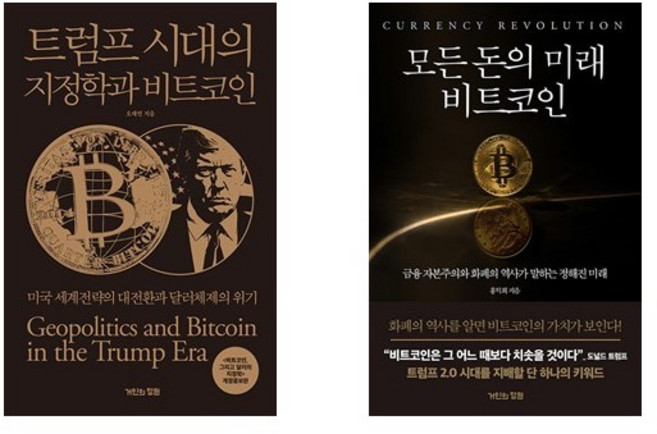 (오태민/홍익희) 트럼프 시대의 지정학과 비트코인 + 모든 돈의 미래 비트코인 (전2권)