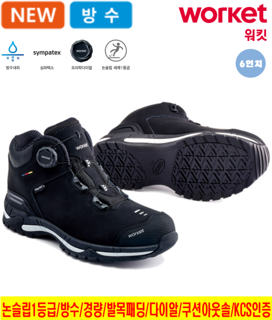 워킷 안전화 미끄럼 방지 안전화 6인치 방수 안전화 kcs 논슬립 1등급 인증