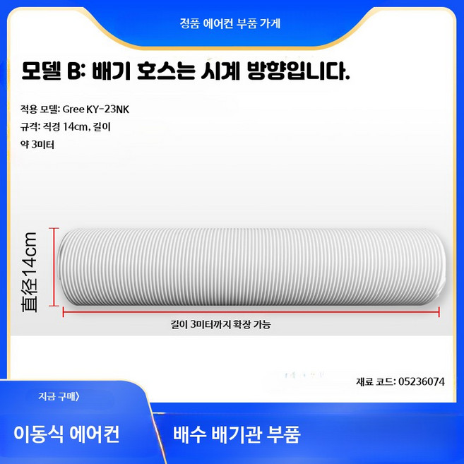 제습기 이동식 에어컨 배기호스 3m 연장형 Gree Midea TCL 호환, 1개, 5_모델 B: 직경 14cm 길이 3m
