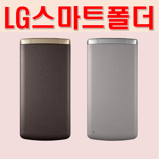 [LG스마트폴더폰 효도폰 폴더폰 중고폰] SK KT LG 알뜰폰 유심 3G 폴더폰 효도폰 공신폰 검정색과 하얀색 있습니다. SKT와 KT 유심만 끼우시면 바로 사용가능합니다.