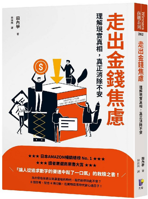走出金錢焦慮：理解現實真相，真正消除不安 日本AMAZON暢銷No.1 讀者票選商業書籍大賞, 先覺, 田內學