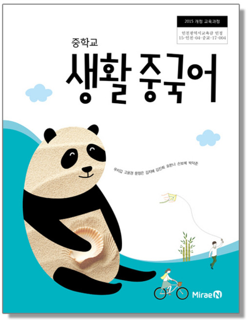 중학교 교과서 생활 중국어 우치갑 미래엔