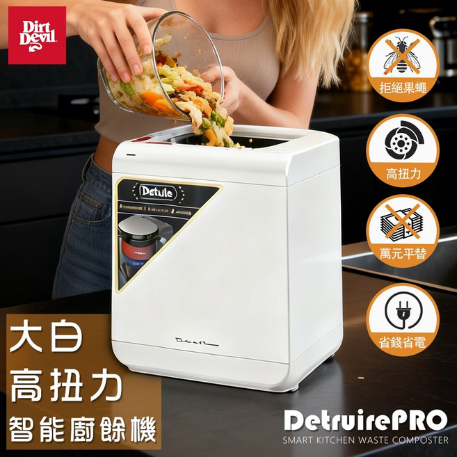 Dirt Devil Détruire PRO 大白 高扭力研磨 智能偵測廚餘機, 1個