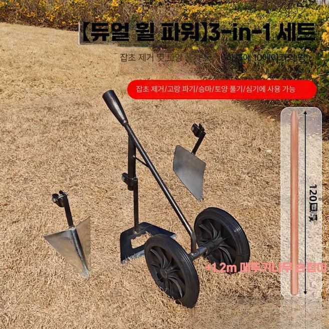 바퀴달린 잡초제거 호미 김매는 농업용 원예삽 기계, 1개, 2륜 파워-3-in-1+1.2m 손잡이