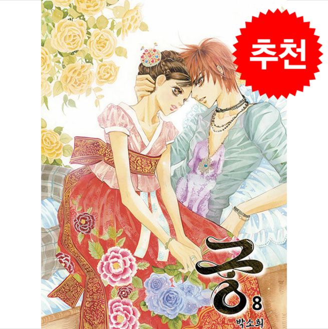 궁 8, 재담미디어, 박소희