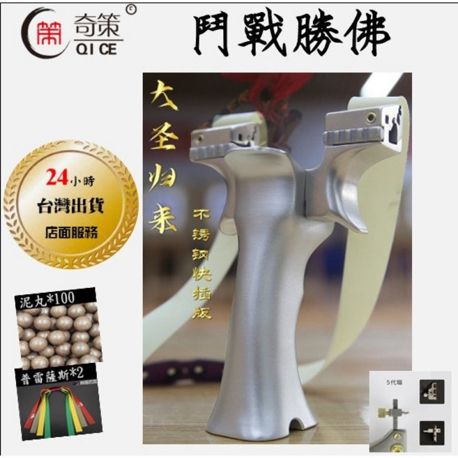 武器酷 彈弓 【 奇策 鬥戰勝佛 不鏽鋼惠民版 】扁皮快壓 快夾彈弓, 1個, 鬥戰套餐