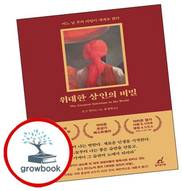 위대한 상인의 비밀 위대한상인의비밀 추천도서, 없음
