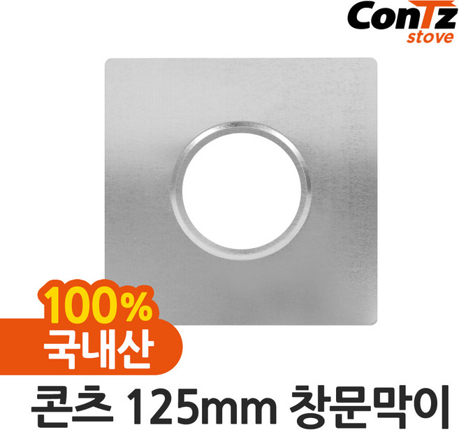 콘츠 125mm 난로연통류 모음, 4) 창문막이 (125mm)