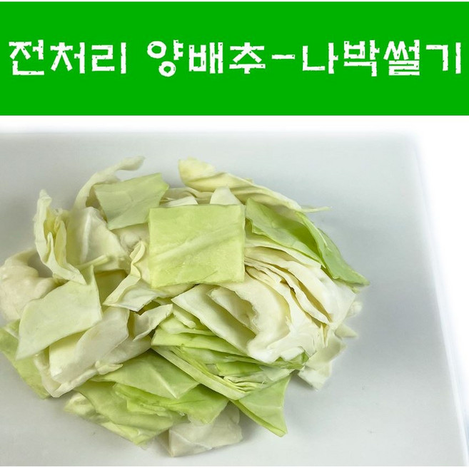 국산 간편손질양배추나박썰기 햇양배추 나박(깍뚝) 500g 1kg 2kg, 국산 양배추나박썰기, 나박 1cm, 1개