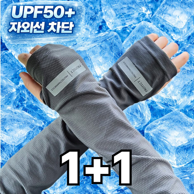 라베온 자외선차단 헐렁한 쿨토시 시원한 냉감 팔토시 남녀공용, 1세트, 쿨 그레이 1+1