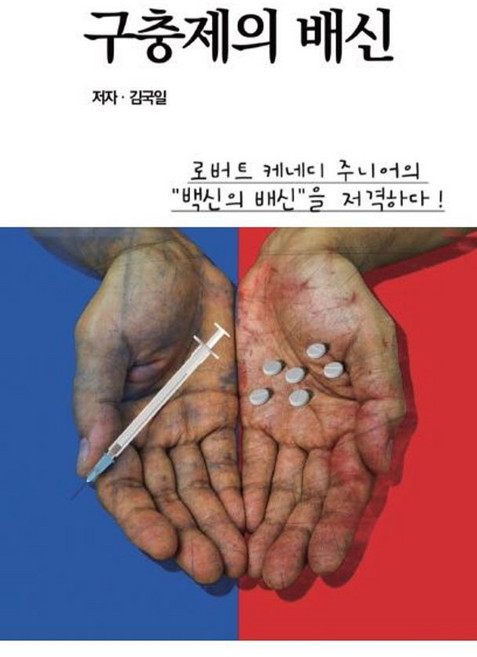 구충제의 배신, 김국일(저), 성순, 김국일 저