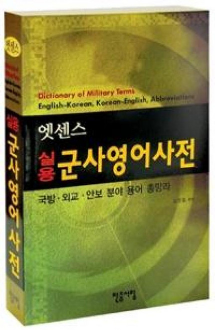 민중서림 엣센스 실용 군사영어사전 - 국방 외교 안보 분야 용어 총망라