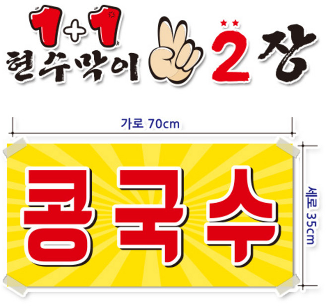 ( 콩국수 ) 현수막(완제품)70cmx35cm 2장 묶음 (주문제작X)(수정불가X) 평일 2시까지 p-132
