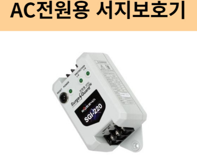 SGI-220 전원 AC 220V 서지 보호기 파워트로닉스, 1개