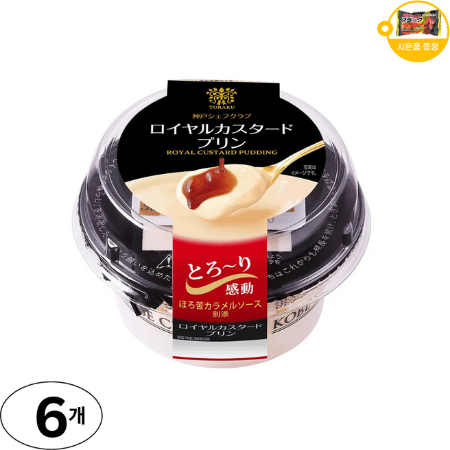토라쿠 고베 셰프클럽 로얄 커스터드 푸딩 사은품 추가증정, 6개, 111g