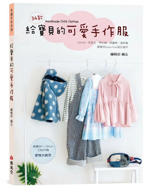 Connie手作課 加購紙型給寶貝的可愛手作服 手作服裝紙型 親手製作獨一無二的服裝