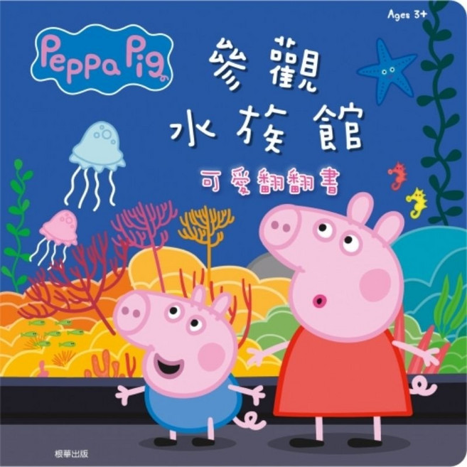 佩佩豬 可愛翻翻書 恐龍找一找 參觀水族館, 京甫