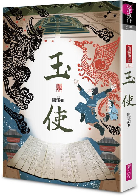 親子天下 仙靈傳奇系列, 玉使, 陳郁如, 仙靈傳奇