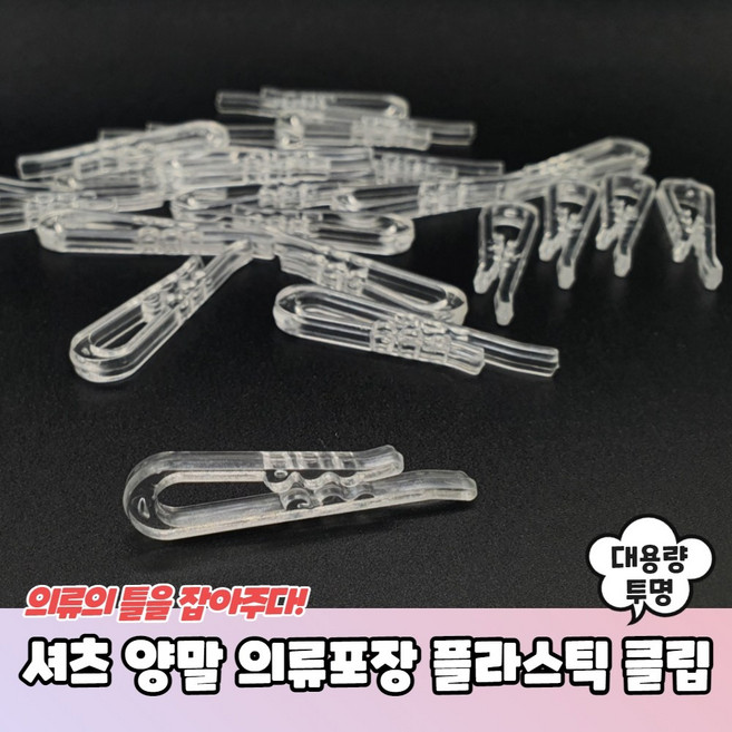 셔츠 양말 의류포장 플라스틱 클립 세트 투명 와이셔츠고정 셔츠포장클립 새옷클립 와이셔츠포장클립 세탁소클립