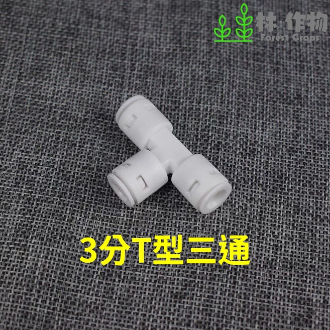 《林作物》 RO小工具 淨水工具 流量控制 水量控制 三分轉二分 RO管, 1個, 3分三通快速接頭, 3分三通快速接頭