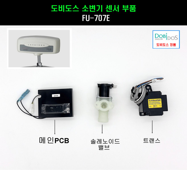 FU707E 소변기센서부품(2) 전기식, 1개