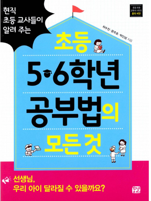 현직 초등 교사들이 알려 주는초등 5 6학년 공부법의 모든 것, 꿈결