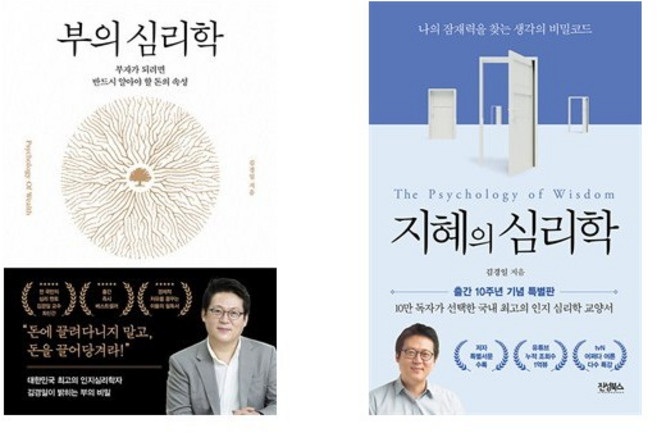 (김경일) 부의 심리학 + 지혜의 심리학 (전2권)