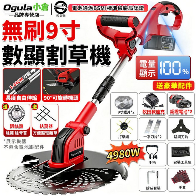 Ogula小倉 無刷9吋數顯割草機 4980W BSMI認證, 1個
