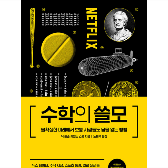 4위 - 수학의 쓸모 + 쁘띠수첩 증정, 닉폴슨