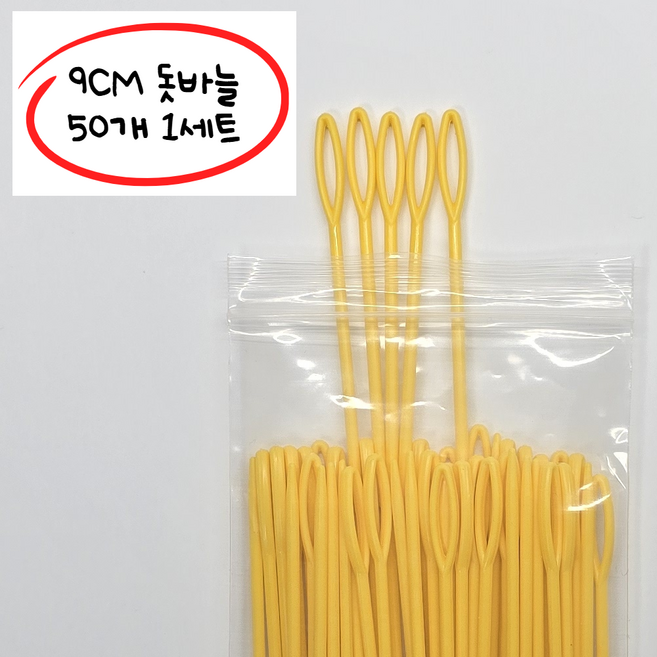 [위글아트연구소] 9cm돗바늘 50ea 1세트 돗바늘안전바늘 플라스틱 바늘