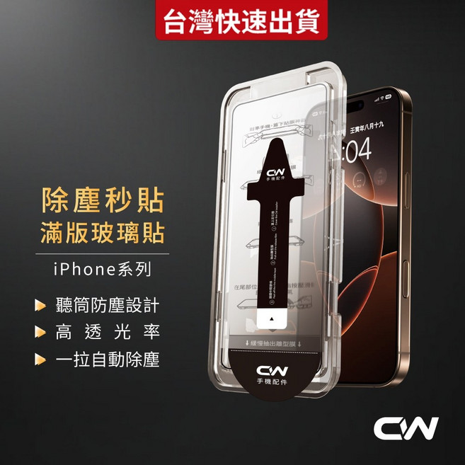 CW 滿版玻璃貼，聽筒防塵設計，高透光率，自動除塵, 1個, 霧面