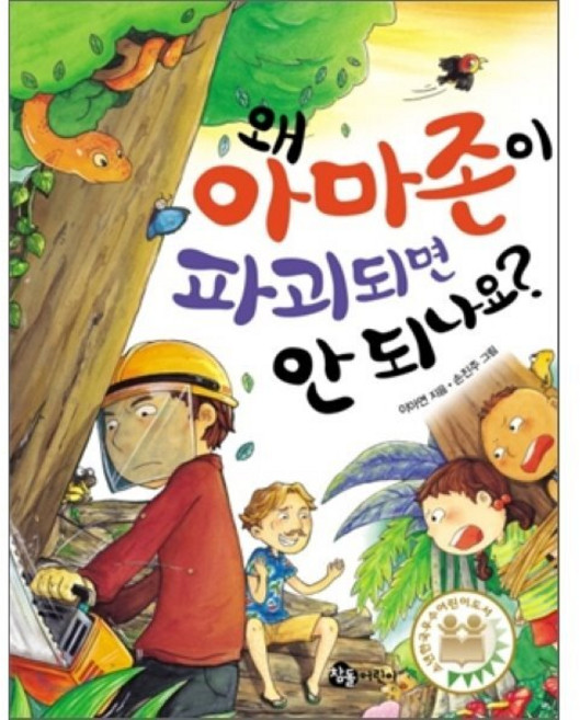 왜 아마존이 파괴되면 안 되나요?, 참돌어린이, 왜 안 되나요?