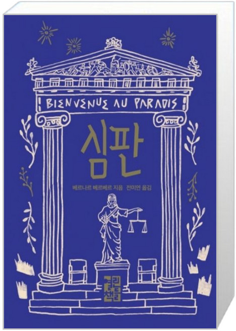 열린책들 심판 (마스크제공), 단품