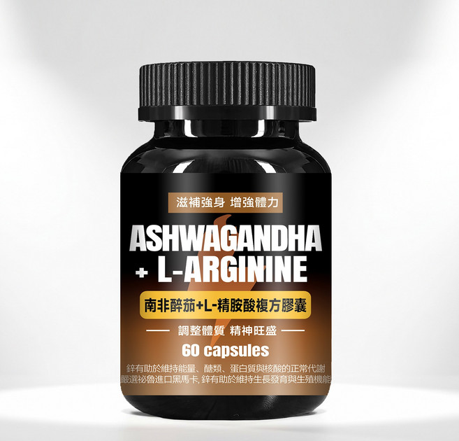 ASHWAGANDHA + L-ARGININE 南非醉茄+L-精胺酸複方膠囊 滋補強身 增強體力, 1個, 60顆