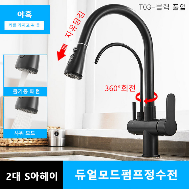 Sweet ni smile 주방 풀아웃식 수도꼭지 3in1 싱크대수전 냉온수 정수물 기계 싱크대, T03-블랙 풀업, 1개