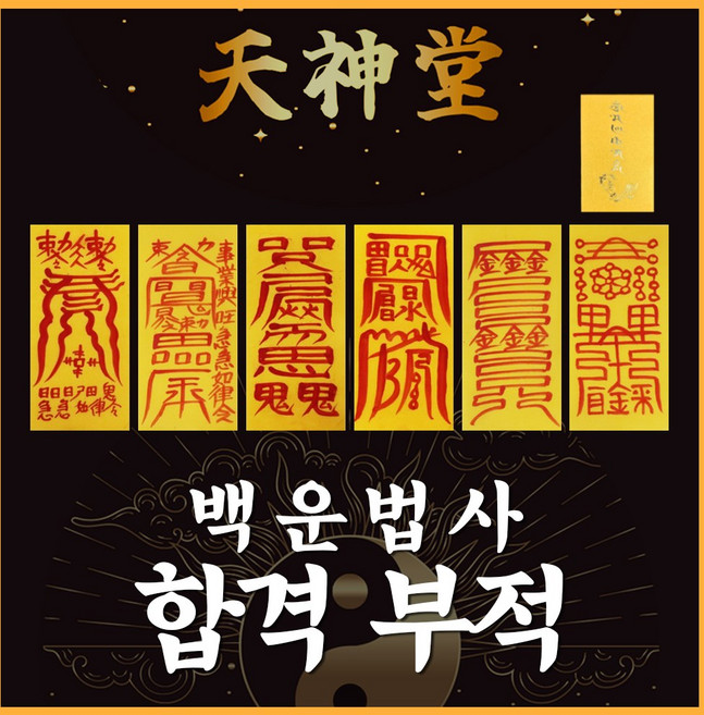 부적 백운법사 삼재 금전 재수 사랑 시험 합격 건강 재회부적, 1. 7cm*19cm, 30.합격부적