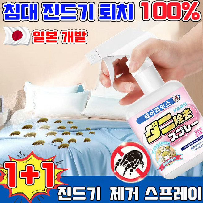 침대 진드기 퇴치제 진드기 스프레이 집먼지진드기 퇴치제 이불 침구 진드기살균 스프레이 진드기싹 기숙사 준비물 인체무해한 사은품 런덤 증정, 2개, 330ml