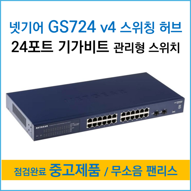 [국내재고] 넷기어 GS724T v4 - 24포트 기가비트 스마트 스위칭 허브 / 모든 포트 1기가 지원 / 무소음 팬리스 / 고급 관리형