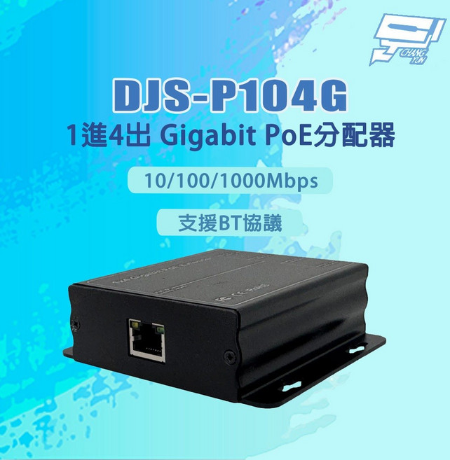 昌運 Gigabit PoE 分配器 DJS-P104G 10/100/1000Mbps 1進4出, 1個