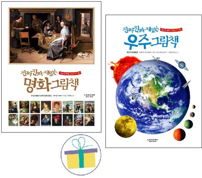 진짜 진짜 재밌는 명화 그림책 + 진짜 진짜 재밌는 우주 그림책 (전2권)
