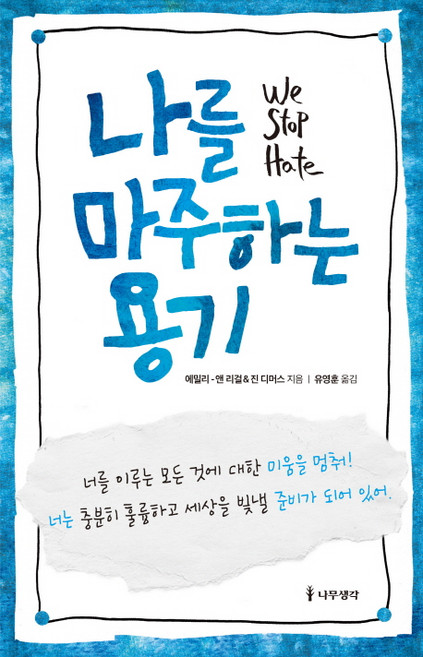 Namu Book 面對自己的勇氣： We Stop Hate, 艾蜜莉-安·里格爾, 珍·迪默斯