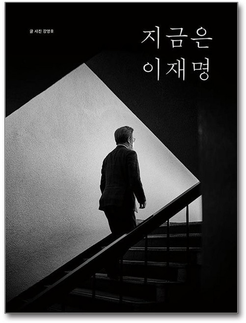 [포레스트북스] 지금은 이재명 /단권 + 사은품(마스크제공)