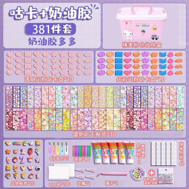 豪華全套兒童DIY玩具 手帳收納盒, 奶油膠咕卡381件【粉色收納盒】, 1個